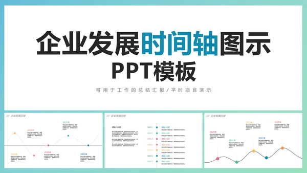 企业发展时间轴图示PPT模板