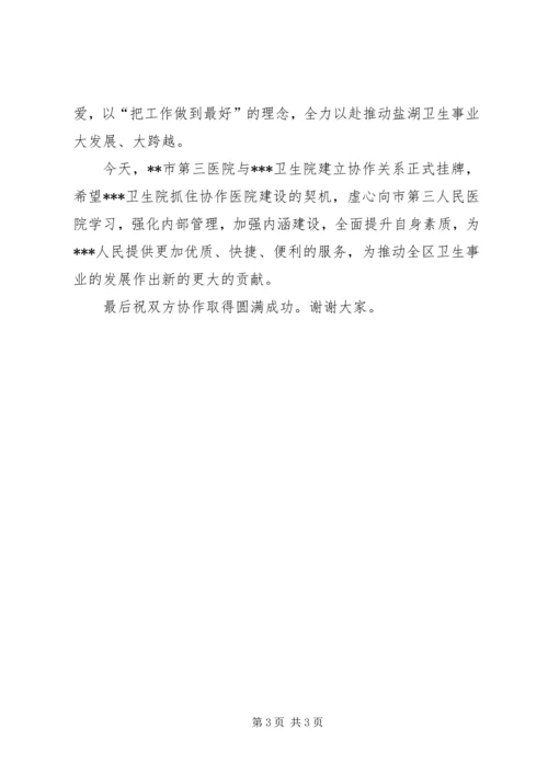 区领导到在协作医院揭牌仪式上的讲话.docx