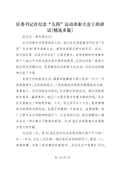 区委书记在纪念“五四”运动表彰大会上的讲话[精选多篇] (2).docx