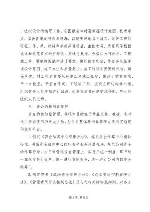 企业精细化管理工作.docx