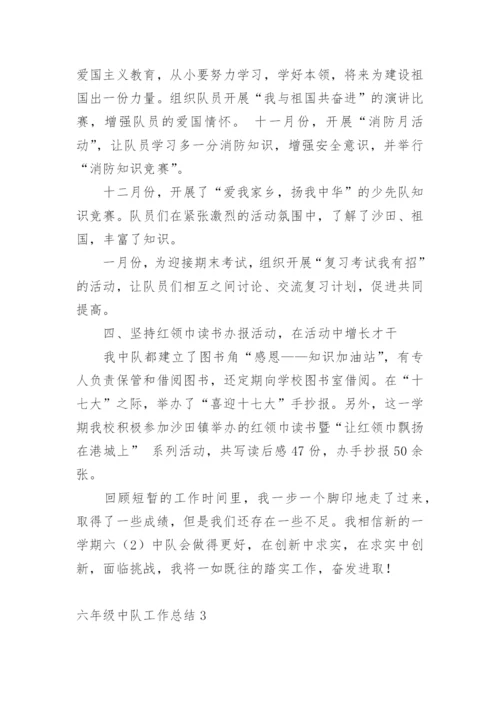 六年级中队工作总结.docx
