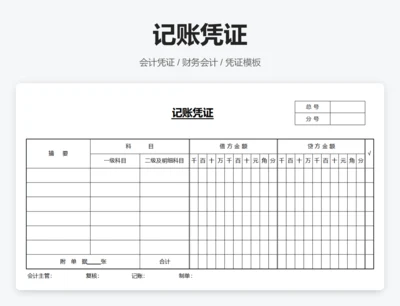 记账凭证