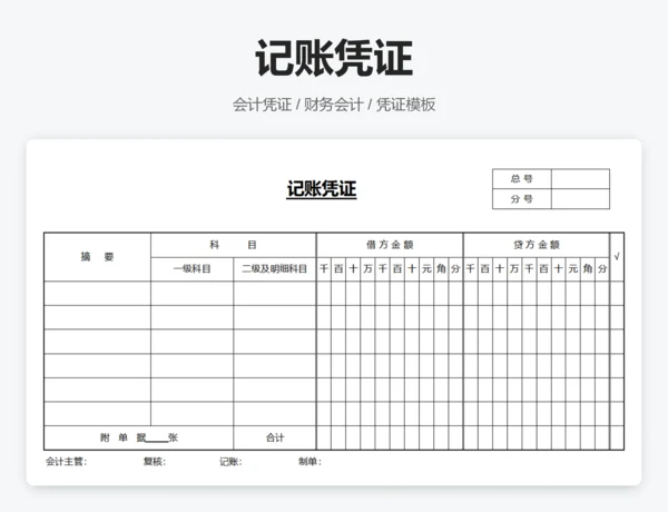 记账凭证
