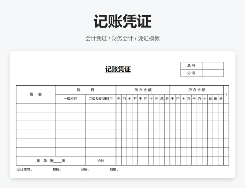 记账凭证