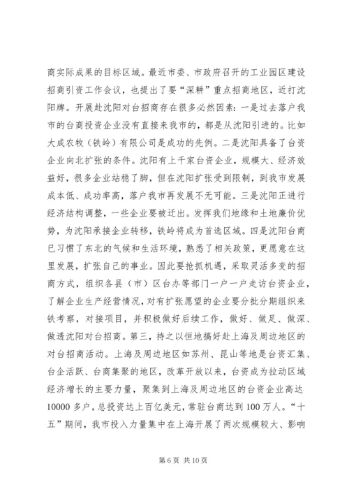 充分发挥对台部门优势努力成为全市对外开放的先导关于对当前全市对台招商工作的调查.docx