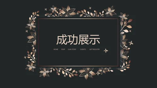 纯黑色公司产品介绍宣传通用PPT动态模板