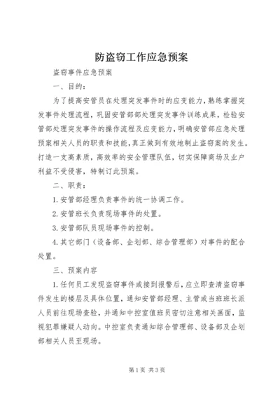 防盗窃工作应急预案 (5).docx