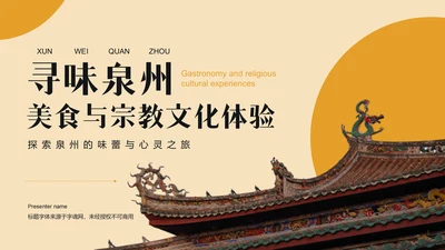 橙色复古风寻味泉州：美食与宗教文化体验PPT模板