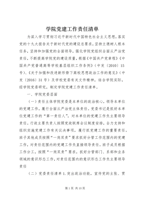 学院党建工作责任清单.docx