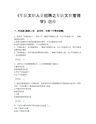 2022年安徽省军队文职人员招聘之军队文职管理学自测模拟测试题库加下载答案.docx