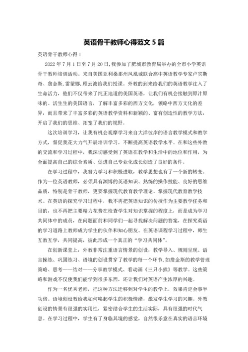 英语骨干教师心得范文5篇.docx