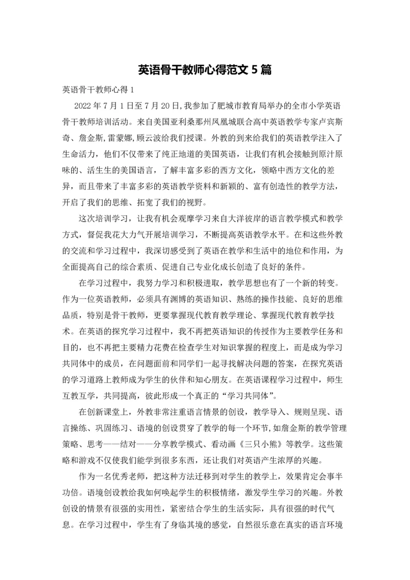 英语骨干教师心得范文5篇.docx