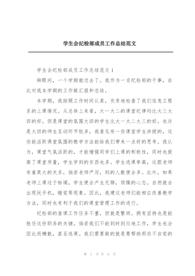 学生会纪检部成员工作总结范文.docx