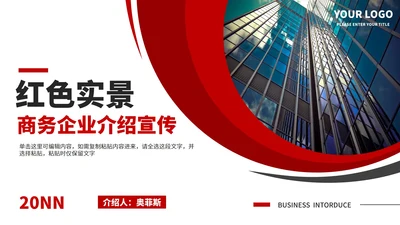 红色实景商务风企业介绍宣传PPT模板