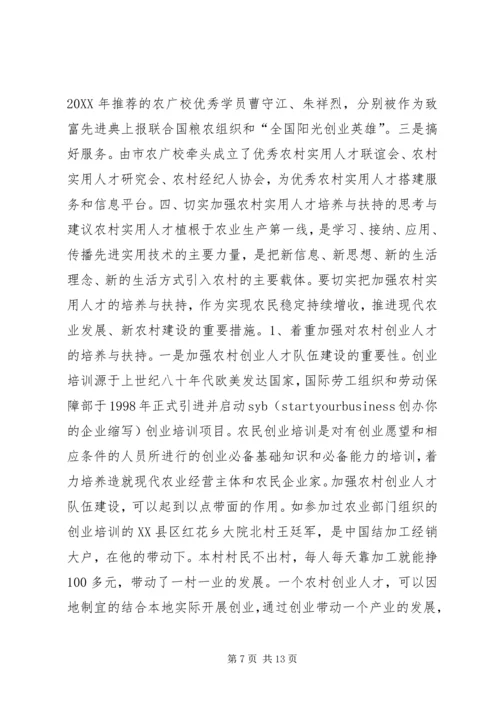 关于加强农村实用人才队伍培养扶持相关问题的调研分析与建议 (2).docx