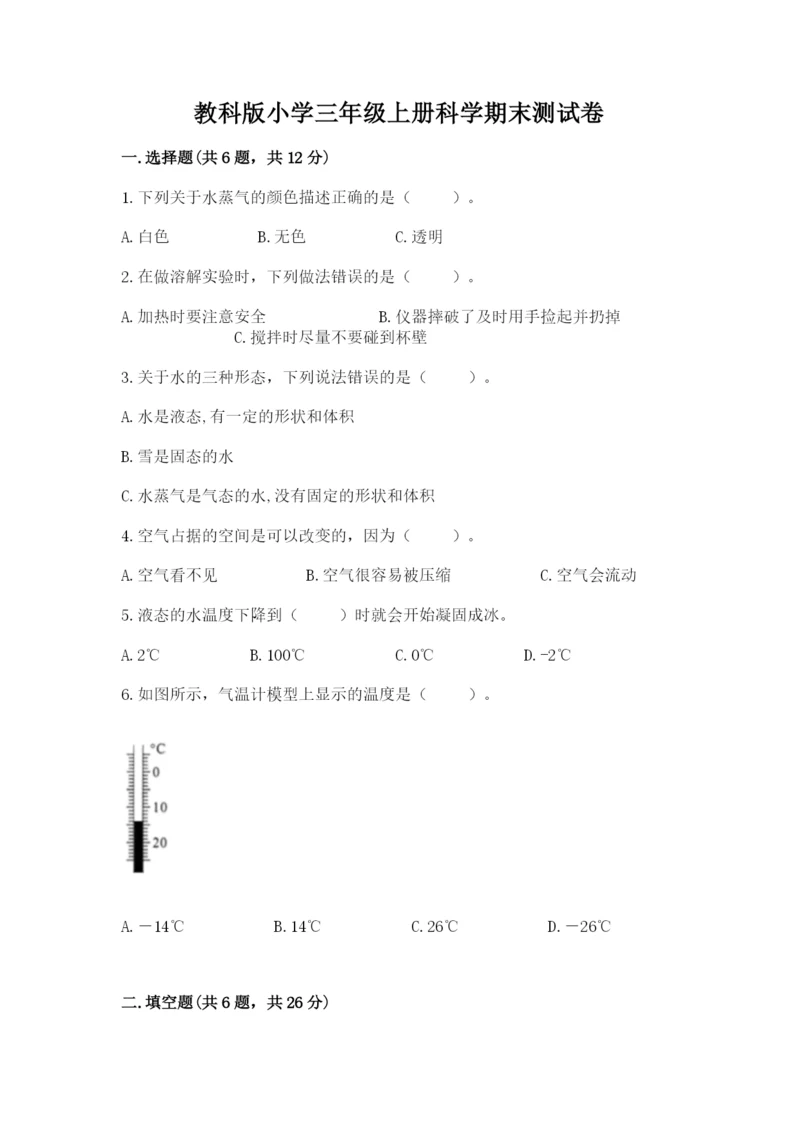 教科版小学三年级上册科学期末测试卷（重点班）.docx