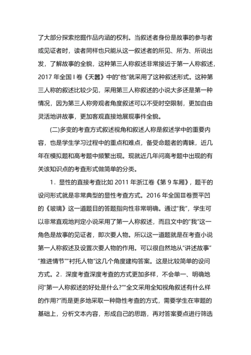 高考小说叙述视角与叙述人称考点教学途径.docx