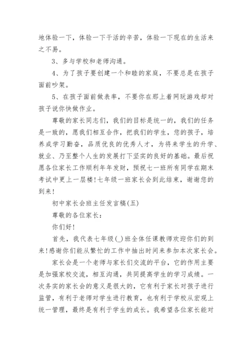 初中家长会班主任发言稿五篇.docx