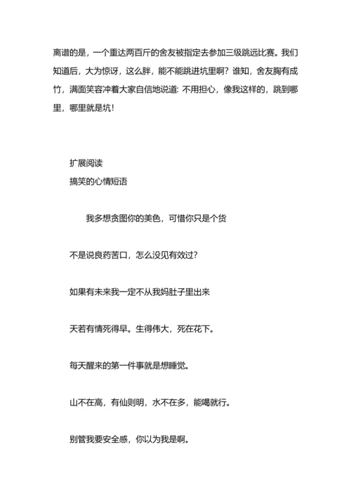 轻松一刻的搞笑心情短语.docx