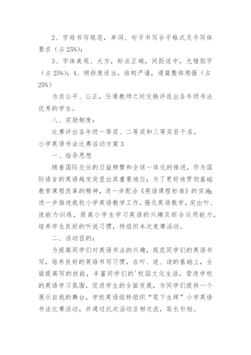 小学英语书法比赛活动方案.docx