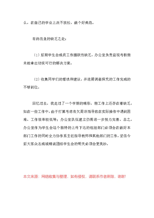 大学学生会办公室主任述职报告