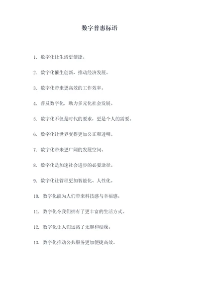 数字普惠标语