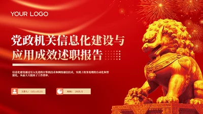 红色党政风年终述职PPT模版_党政机关信息化建设与应用成效述职报告PPT模版