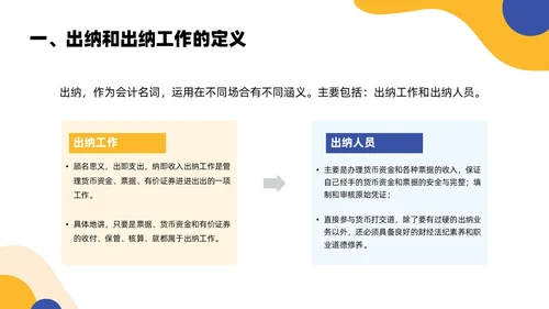 黄色蓝色简约扁平风出纳业务培训商务通用PPT模板