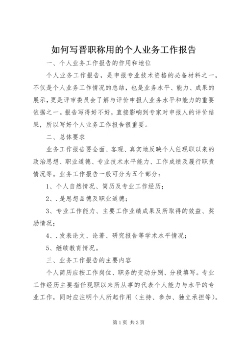 如何写晋职称用的个人业务工作报告.docx