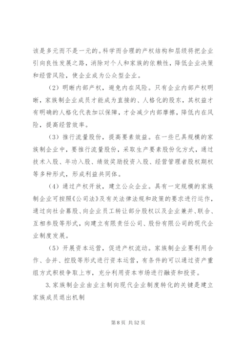 家族式企业管理模式的优劣分析及制度选择.docx