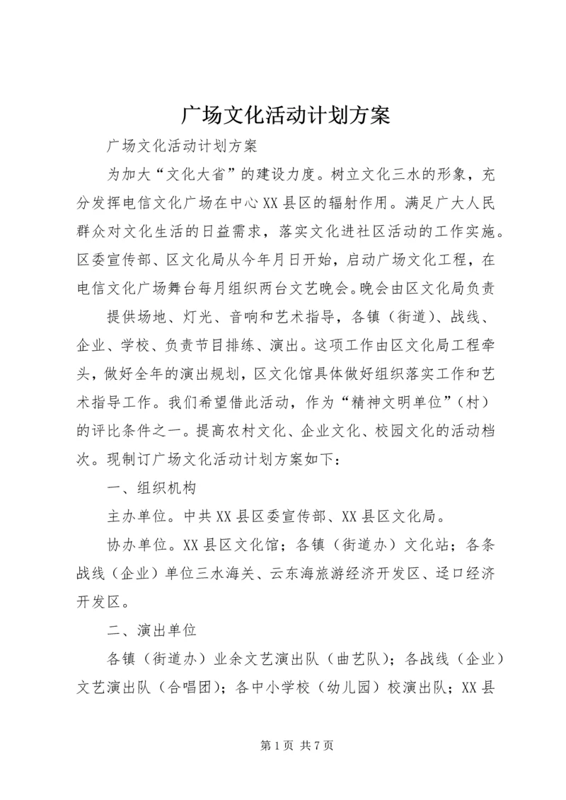 广场文化活动计划方案 (5).docx