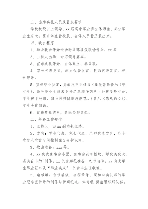 高三毕业典礼活动方案.docx