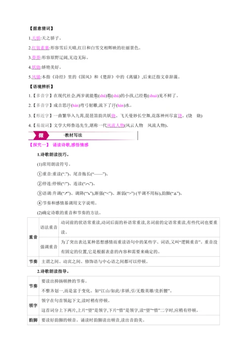 1 沁园春·雪【2024秋统编九上语文精彩课堂教案（单元概览+教材解读+课时设计）】