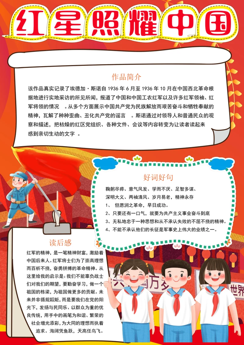 红星照耀中国小报暑假红色教育阅读读书手抄报