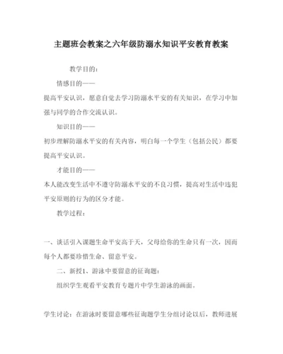 精编主题班会教案六年级防溺水知识安全教育教案.docx