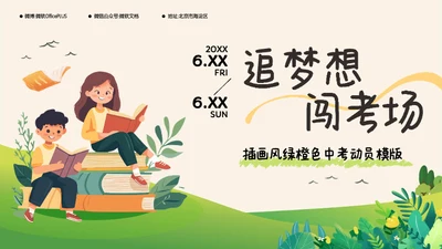 插画风绿橙色中考动员PPT模版