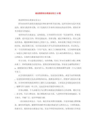 精编之就业推荐表自我鉴定范文10篇.docx