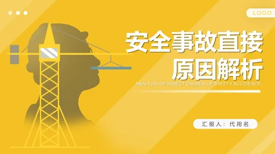 黄色插画风工地安全事故直接原因解析培训PPT模板