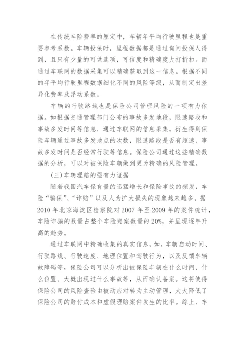 浅谈车联网业务对突破我国商业车险盈利脆弱性的作用论文.docx