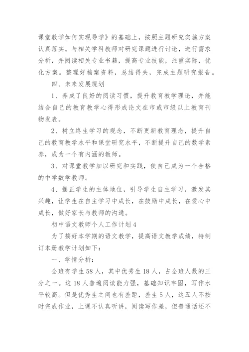 初中语文教师个人工作计划范文.docx