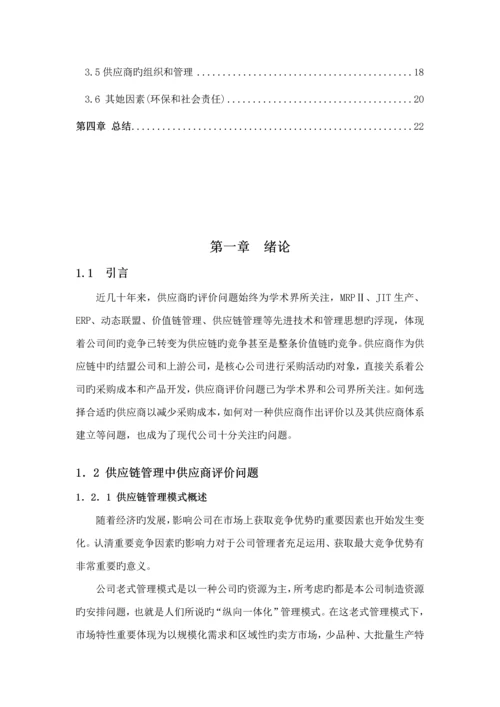 供应商综合评价指标全新体系的构建.docx