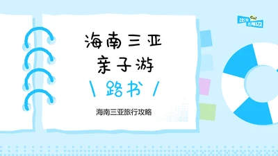蓝色手账风格海南三亚亲子游攻略PPT模板