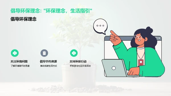环保行动与社区责任