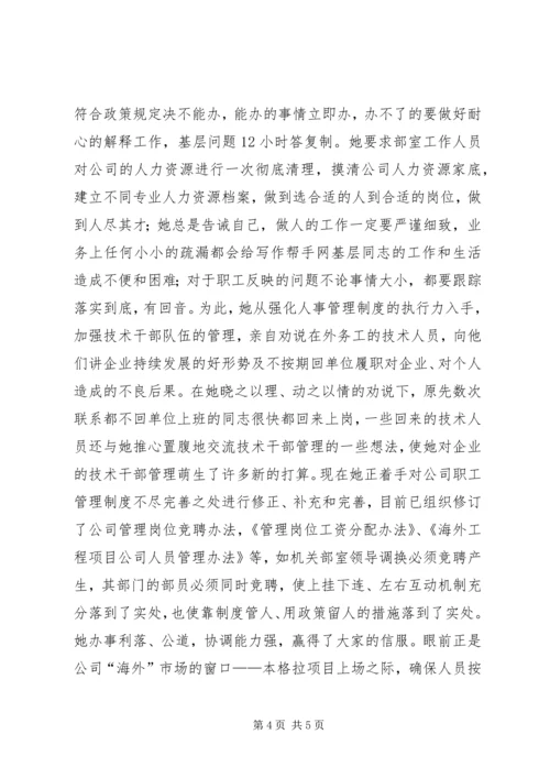 公司人力资源部部长先进事迹材料 (6).docx