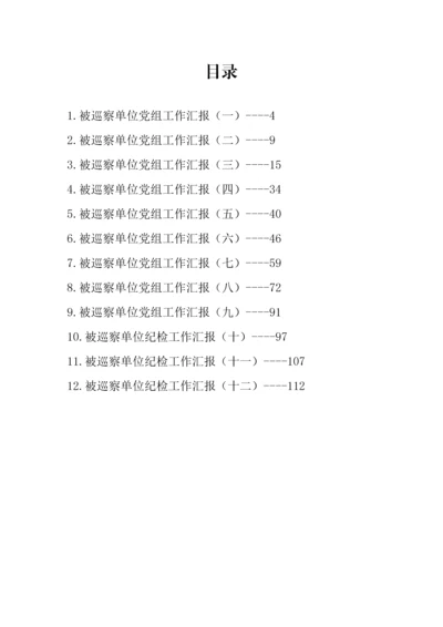 【工作汇报】被巡察单位党组工作汇报汇编（12篇）.docx