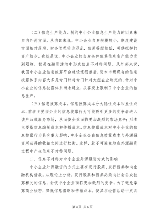 信息不对称与中小企业融资方式选择.docx