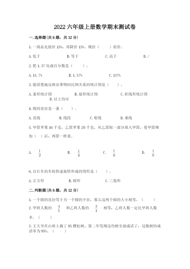 2022六年级上册数学期末测试卷附参考答案（能力提升）.docx