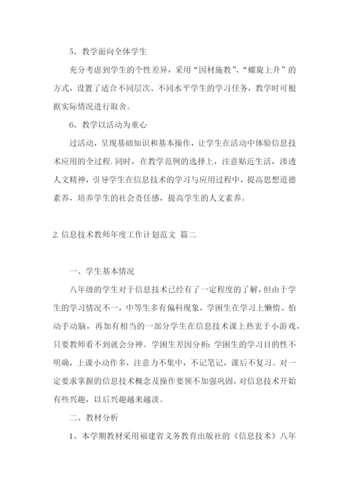 信息技术教师年度工作计划范文.docx