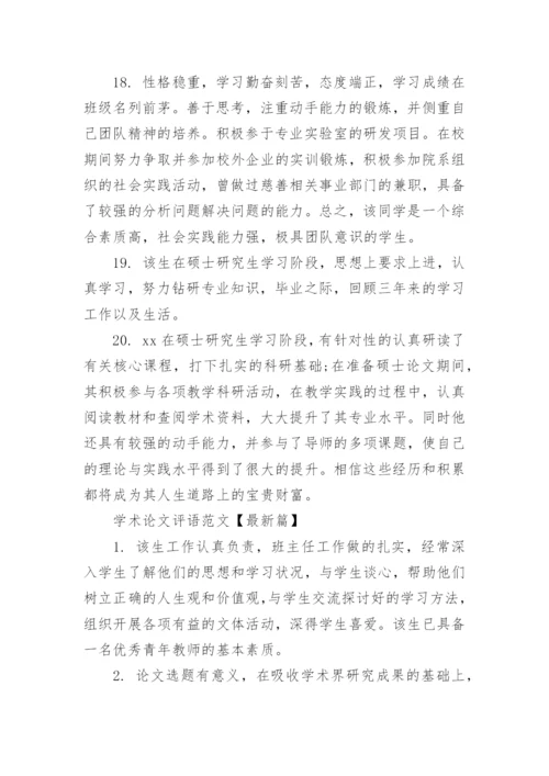 学术论文评语范文.docx