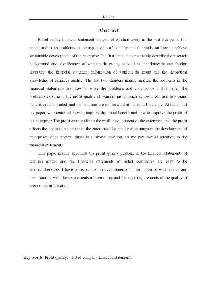 166020504-王丽君-[论文]万联达集团盈利质量分析研究.docx